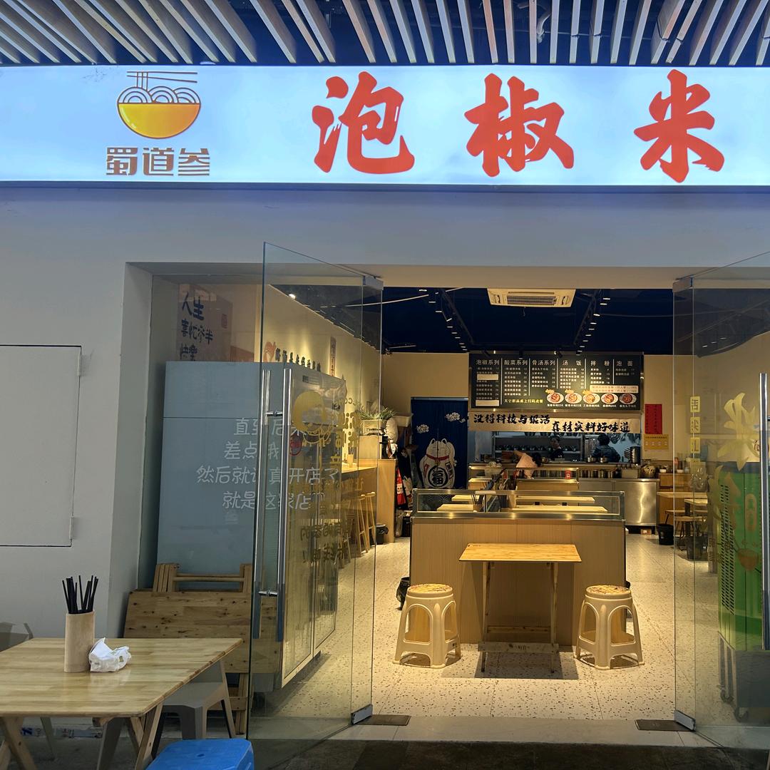 蜀道叁米线