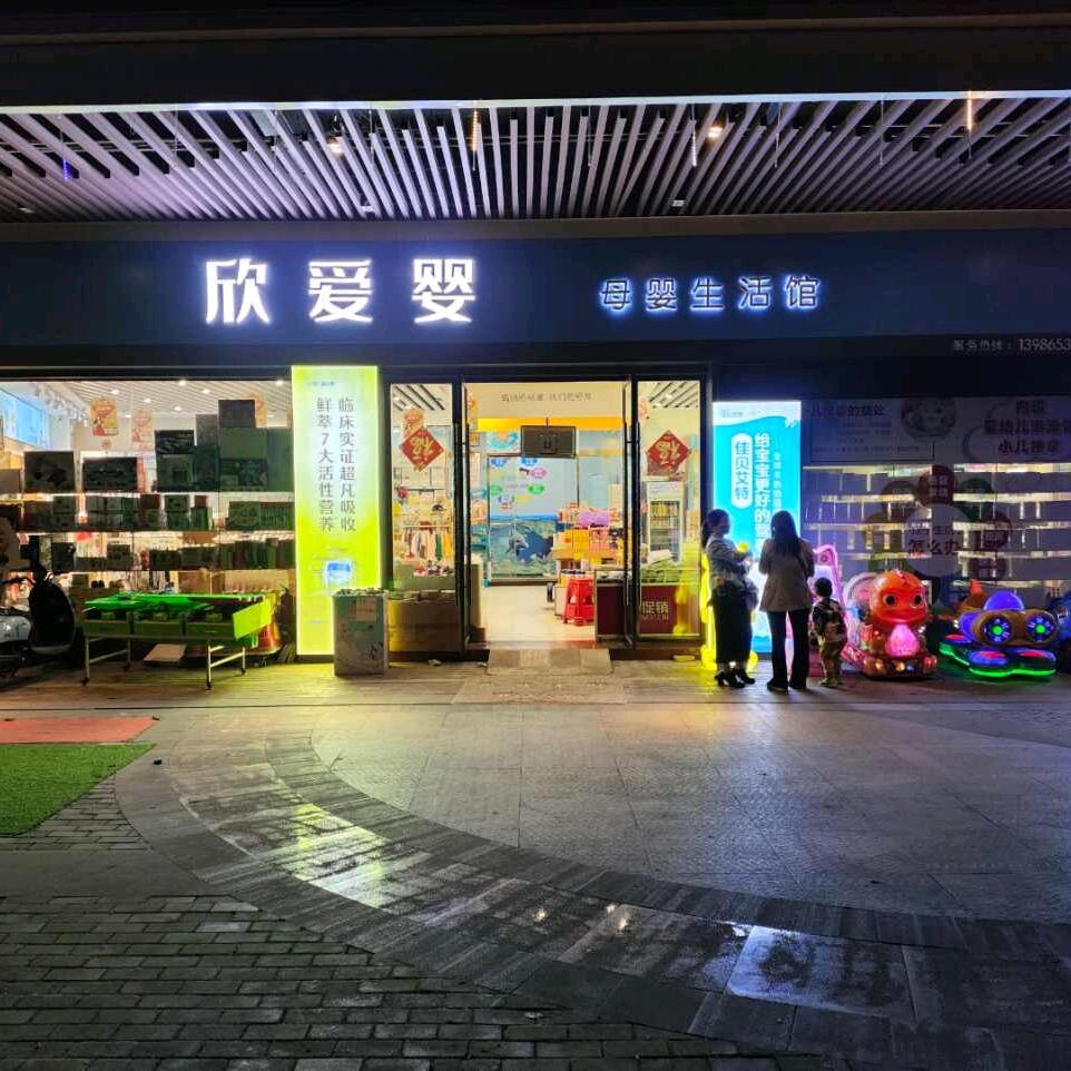 欣爱婴母婴生活馆