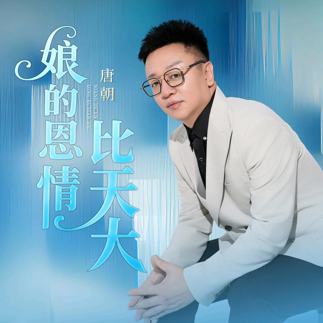 唐朝《娘的恩情比天大》