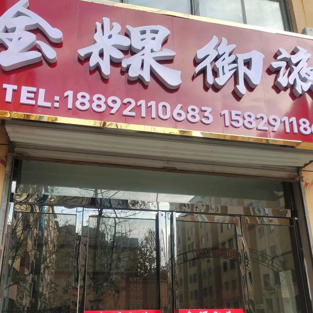 金粿御液酒