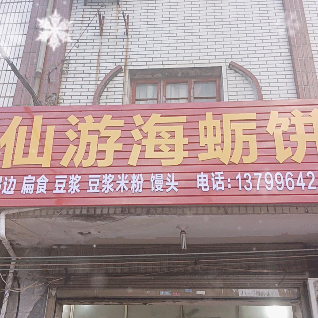 仙游海蛎饼