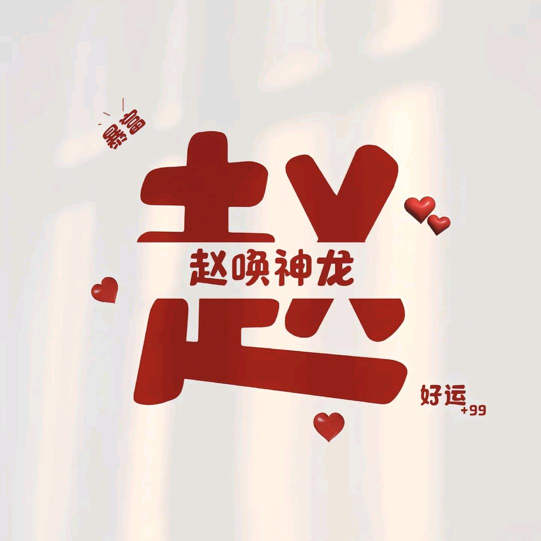 赵先生、