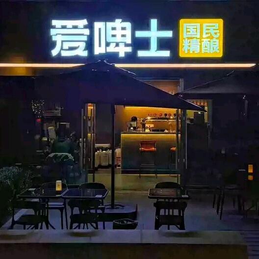 爱啤士精酿啤酒（通池路店）