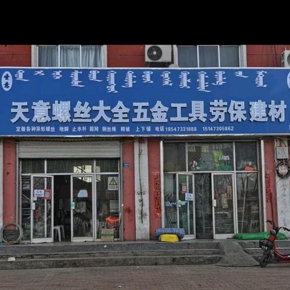 天意螺丝五金建材劳保化工