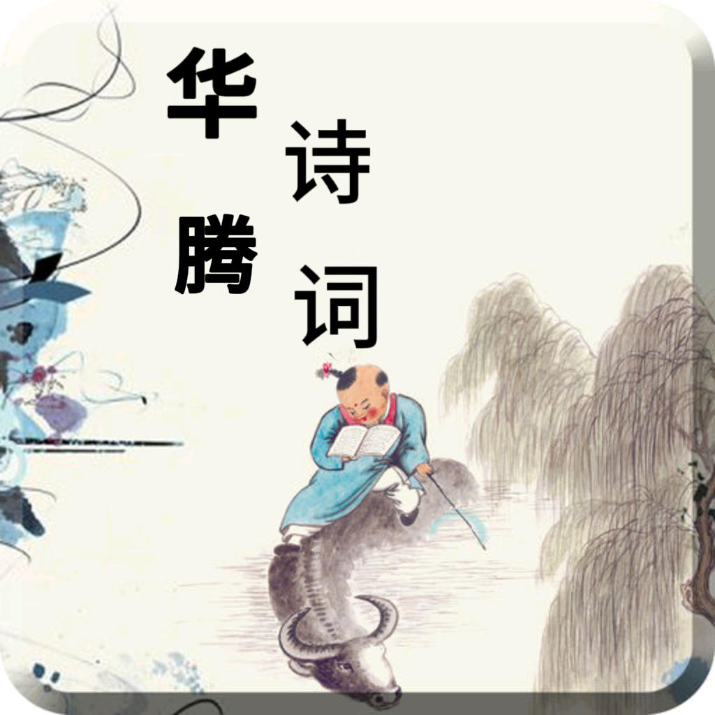 华腾诗词