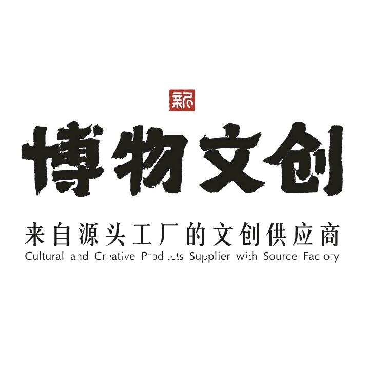 博物文创