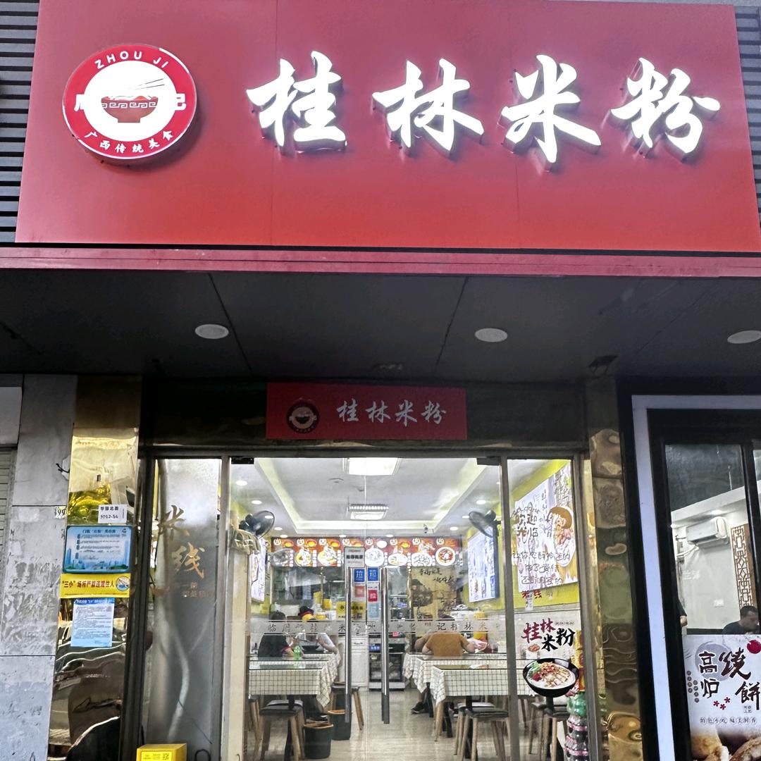 周记桂林米粉