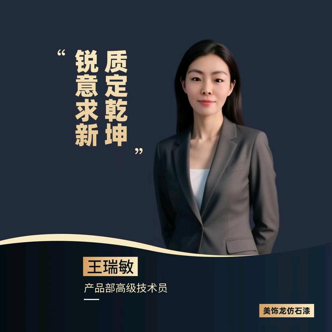美饰龙仿石漆敏敏