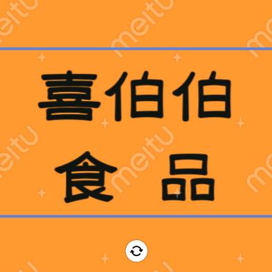 喜伯伯食品工厂店
