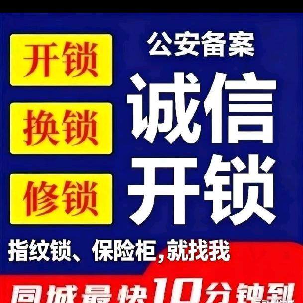创新开锁换锁
