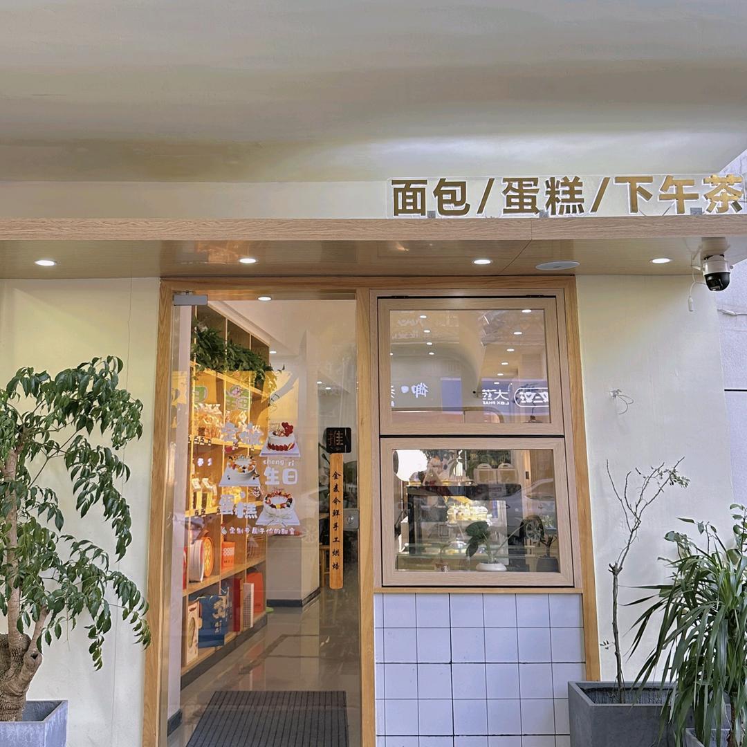 金麦今鲜手工烘培坊