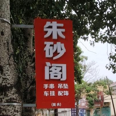 夏县朱砂银饰家庭小店