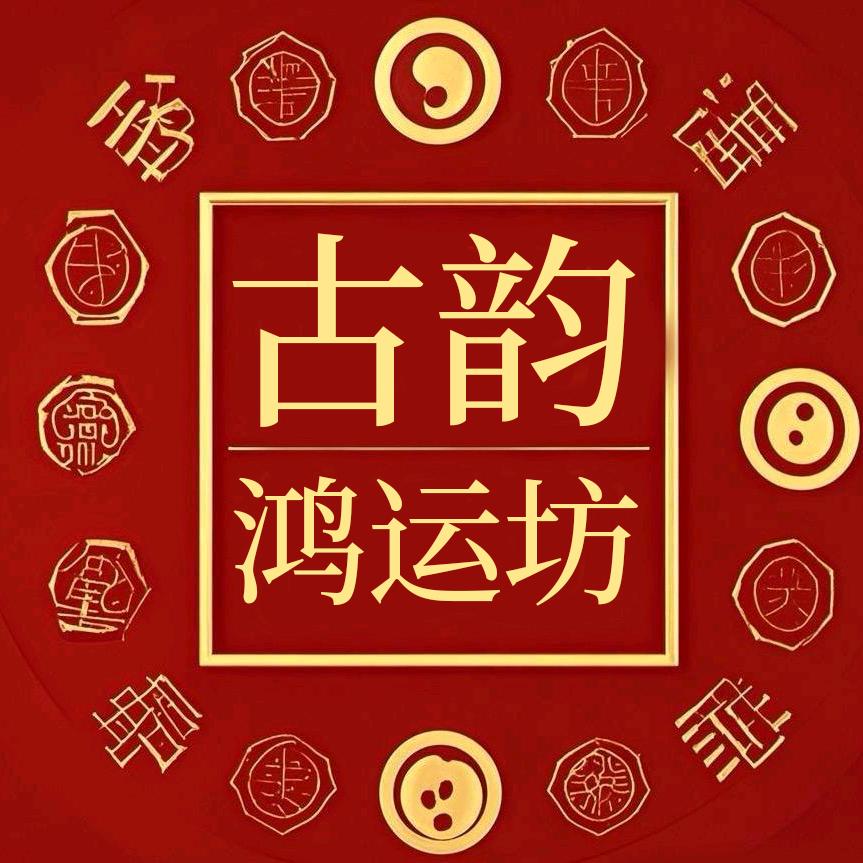 古韵鸿运坊