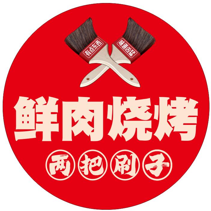 两把刷子一元烧烤