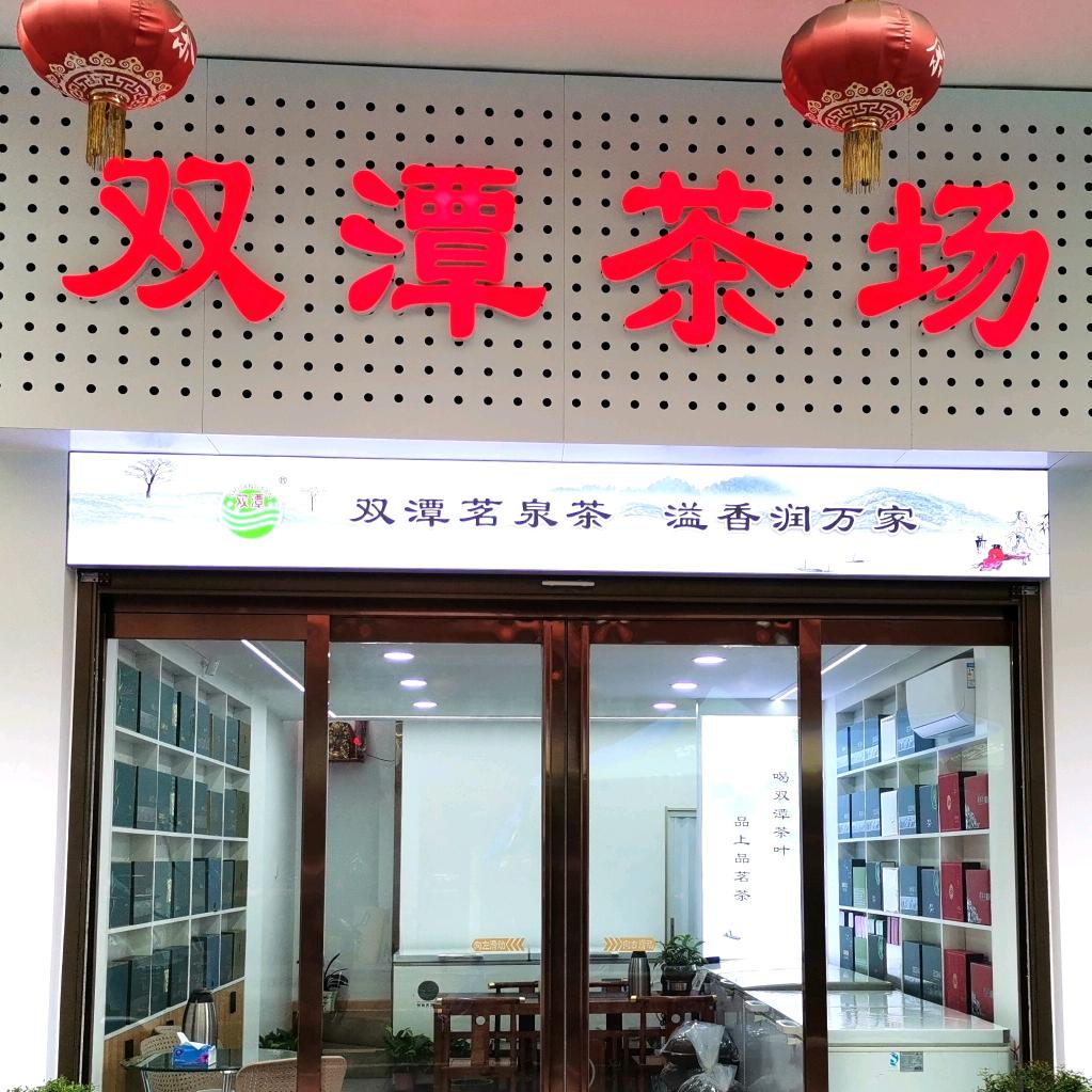 双潭(信阳毛尖)