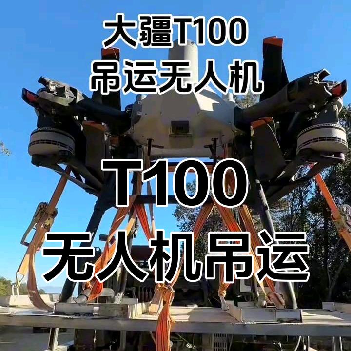 大疆飞防吊运刘超