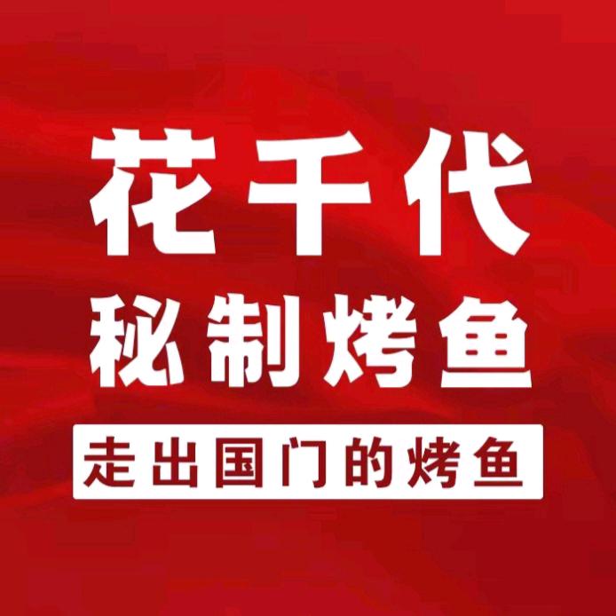 花千代烤鱼南阳万达店