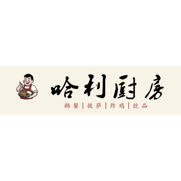 哈利厨房(东西街店)官方号