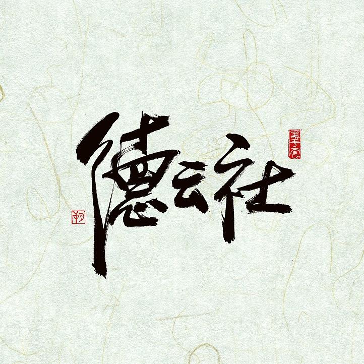 德云社相声