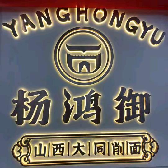 杨鸿御大同刀削面前旗店
