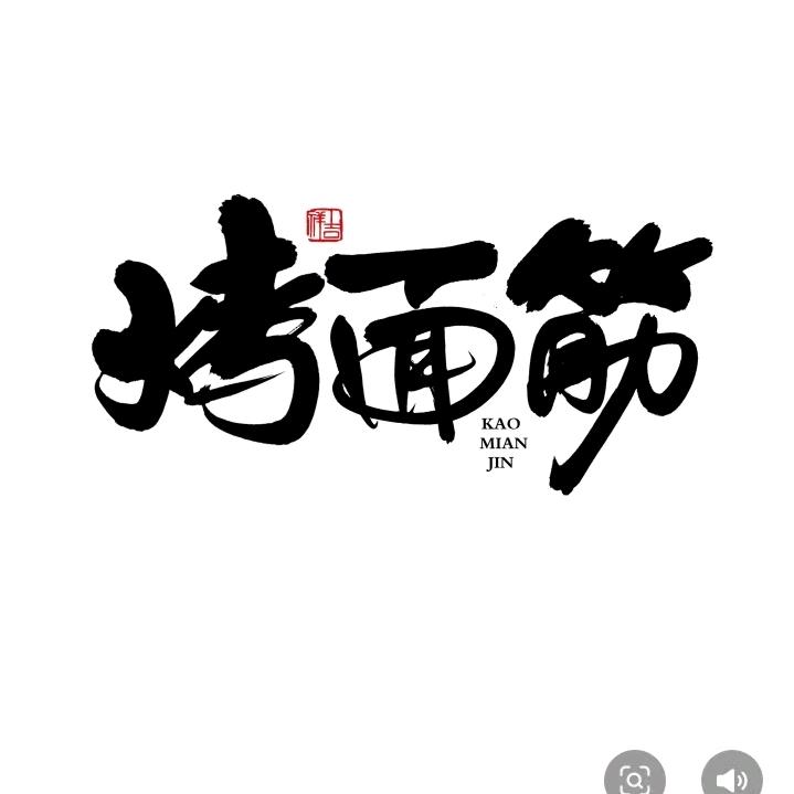 放心哥烤面筋