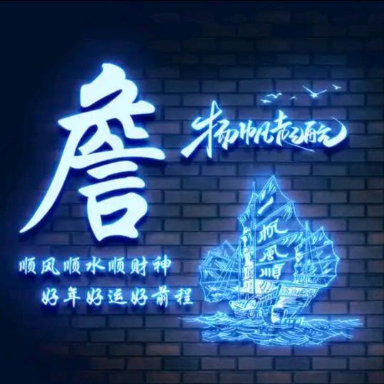 诸事皆顺