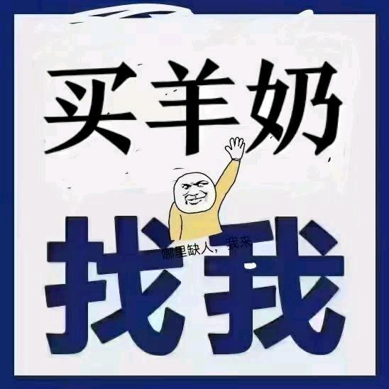 小漁🔅(惠宜生羊奶需要私信)