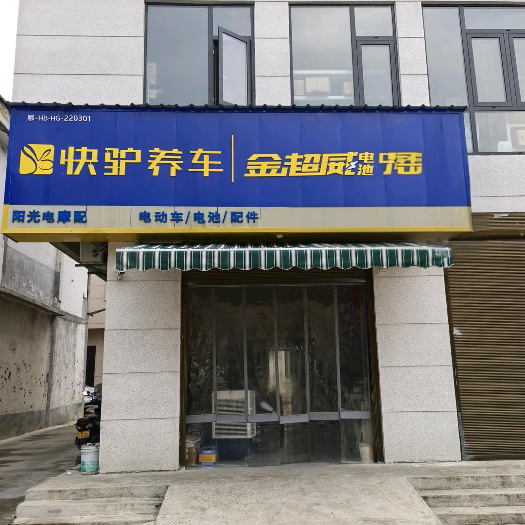 浠水阳光电摩配#金超威电池