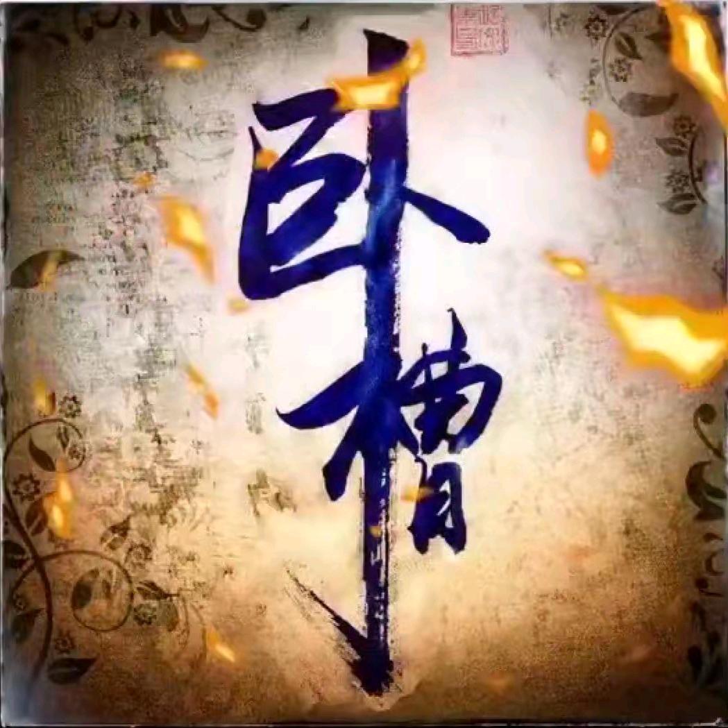 凤雏一日如风起，扶摇直上天灵盖