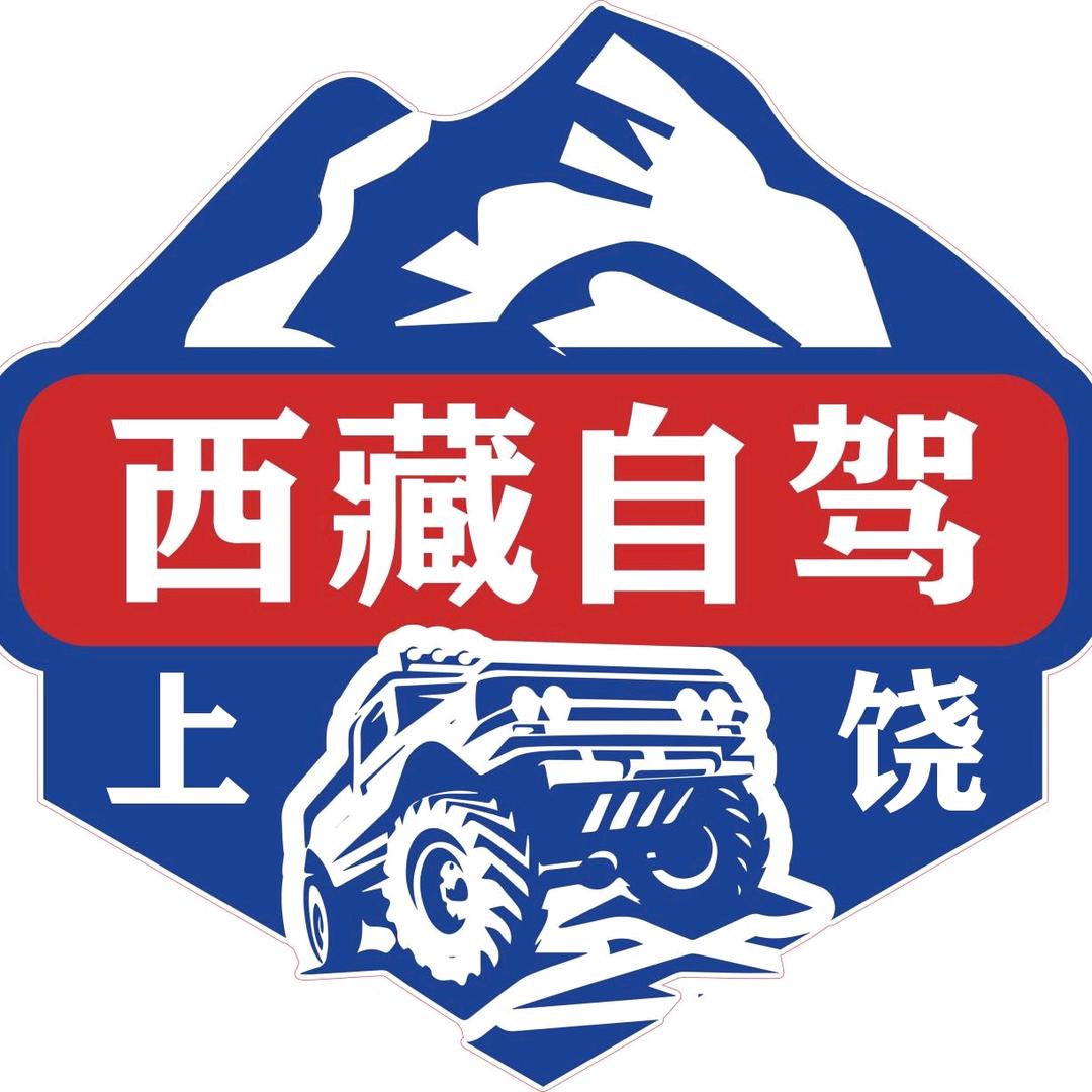 上饶川藏自驾