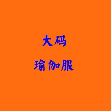 可馨大码运动瑜伽工厂店