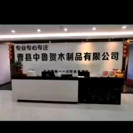 曹县中鲁贺木制品有限公司