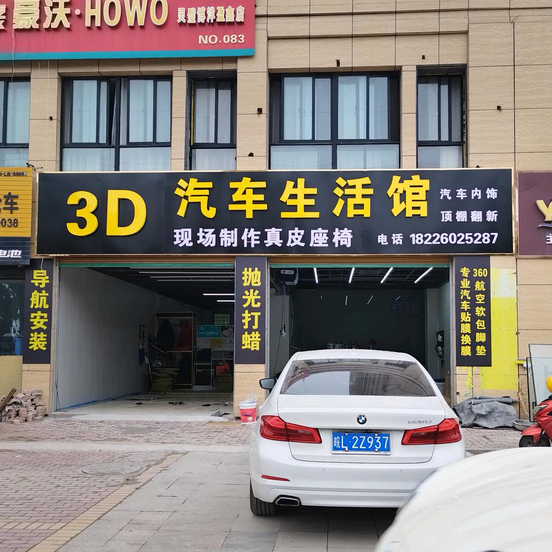 3D汽车生活馆