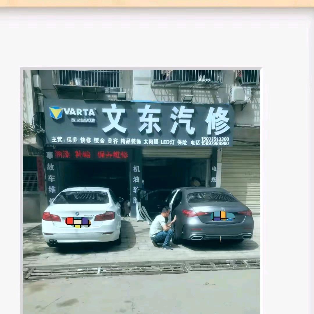 文东汽修美容装饰