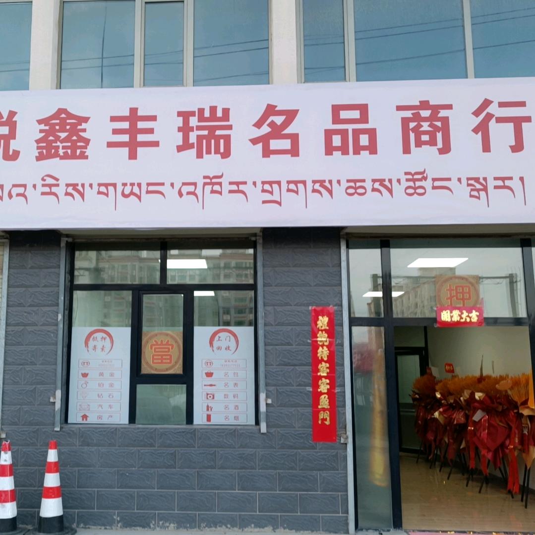 天祝鑫丰瑞名品商行