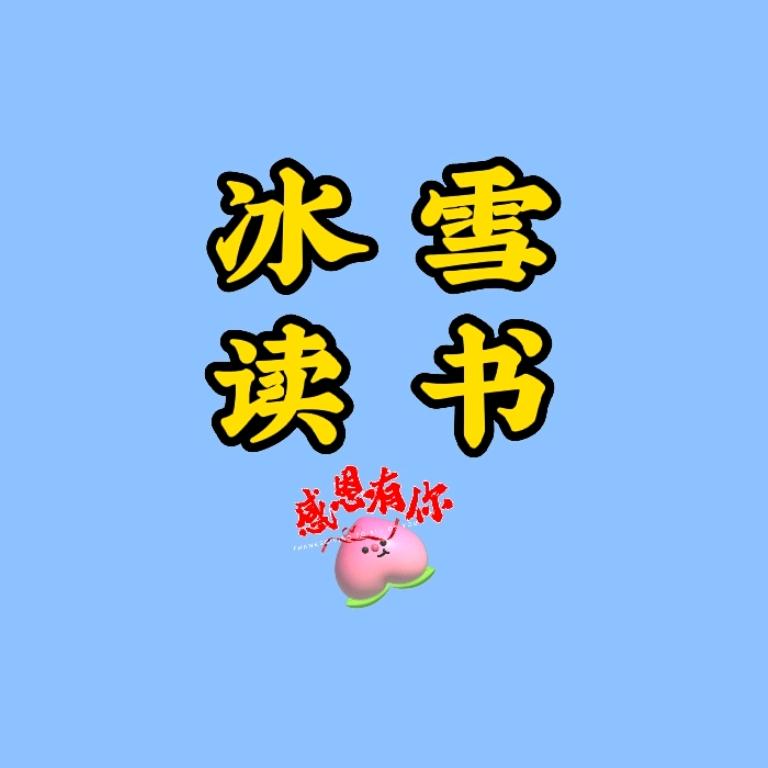冰雪读书
