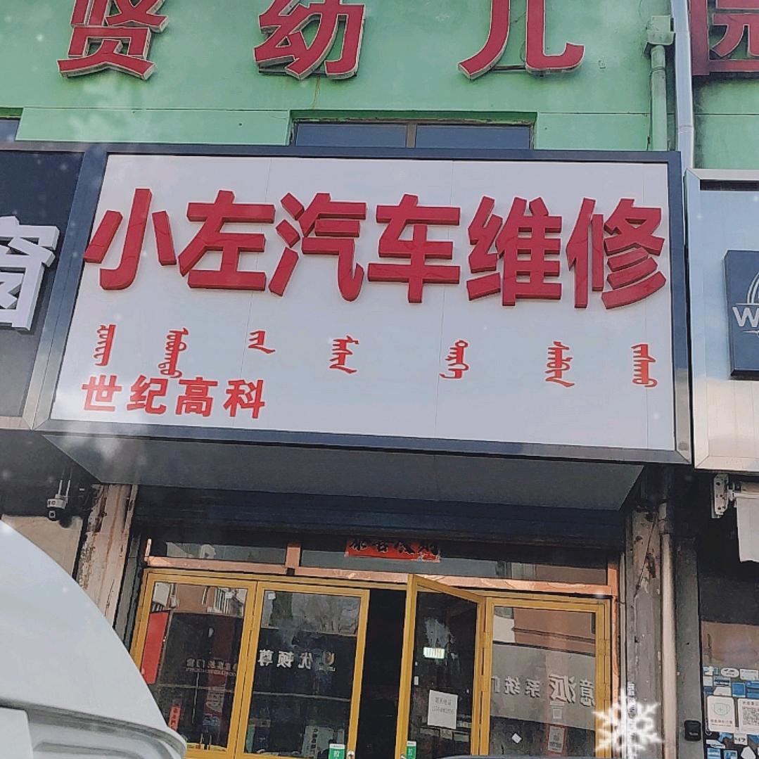 安途精养·小左汽修