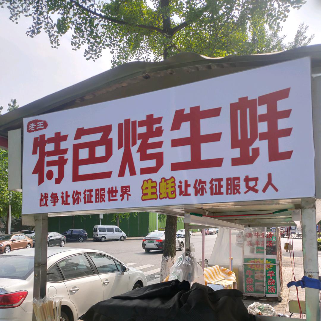 蚝言壮语（鲜货碳烤，炸串，土豆花，）