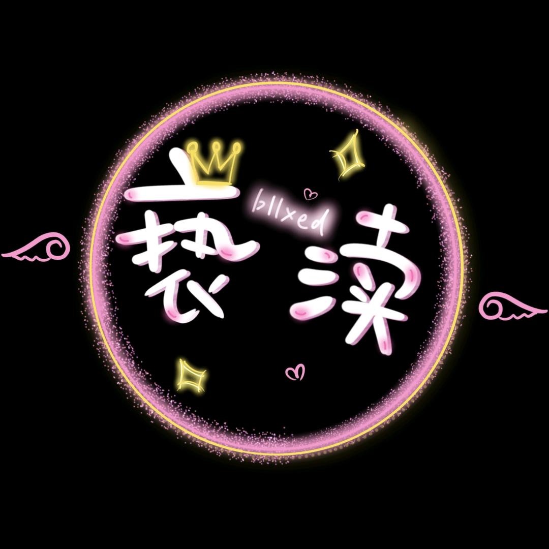 遗忘是对过往最大的亵渎🕊️