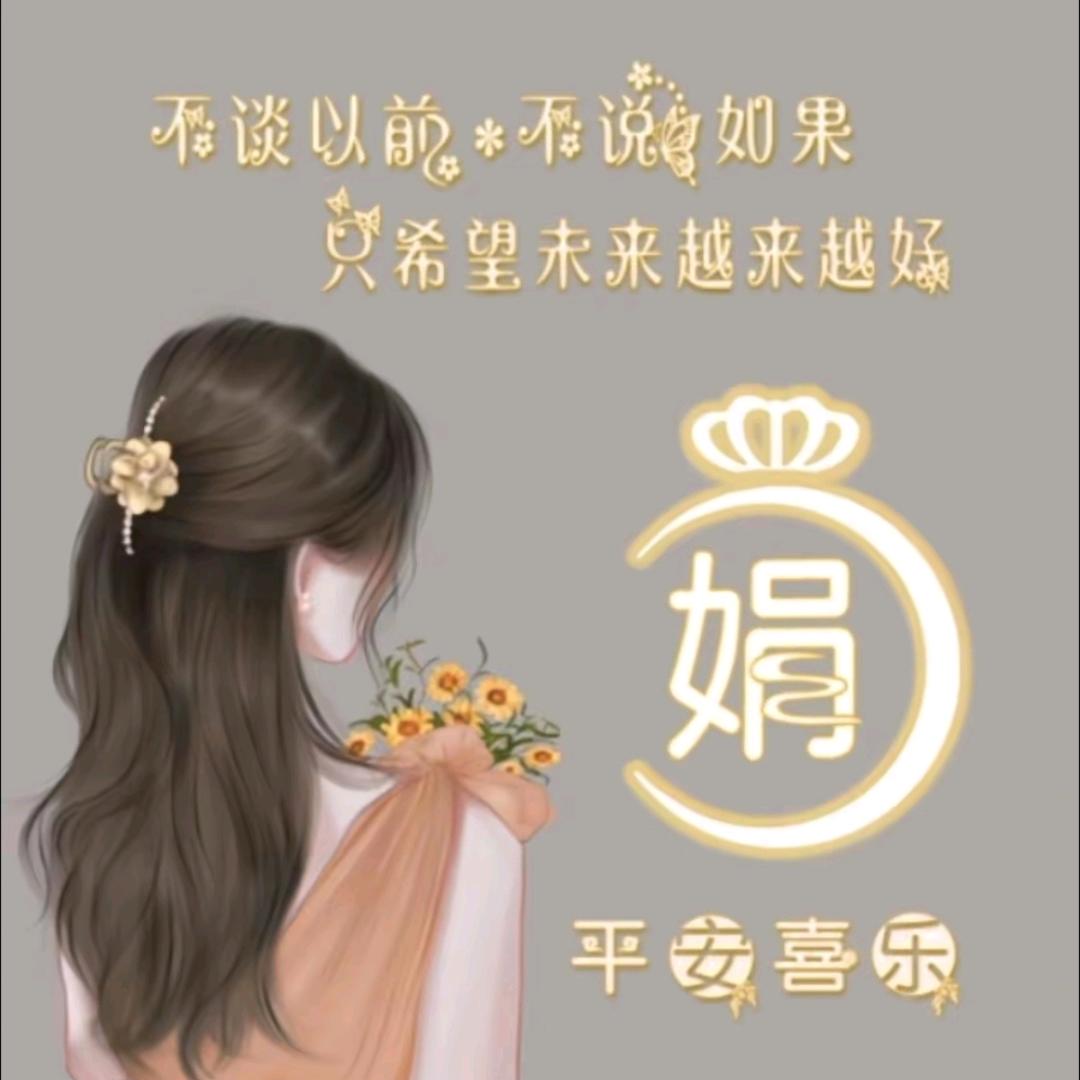 @娟子👑（等一个人）