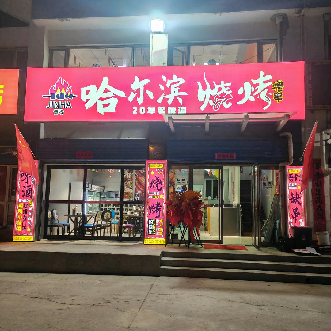 哈尔滨烧烤
