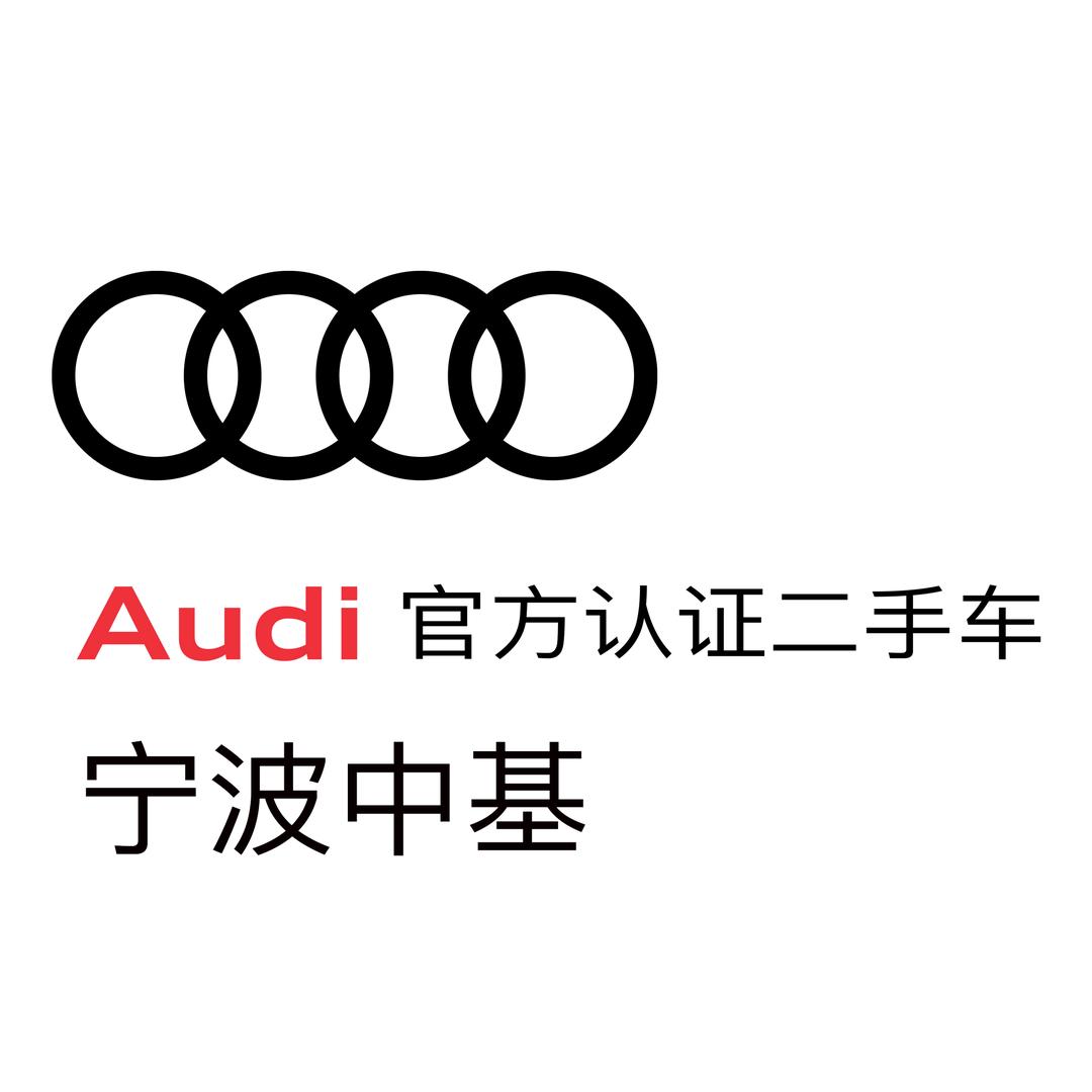 宁波中基奥迪二手车