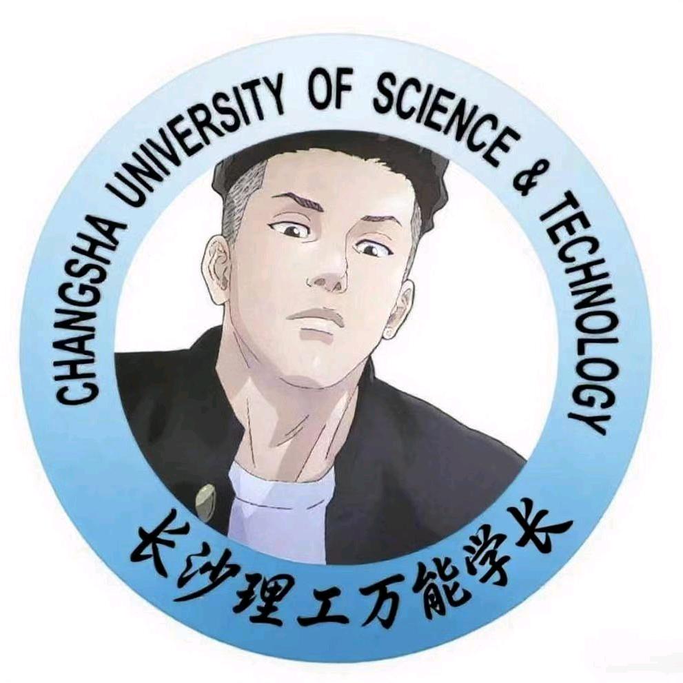 长沙理工大学万能学长