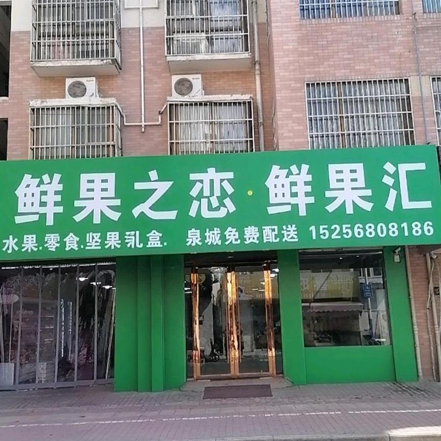 鲜果之恋·PXPR(皇家翰林店)专用号