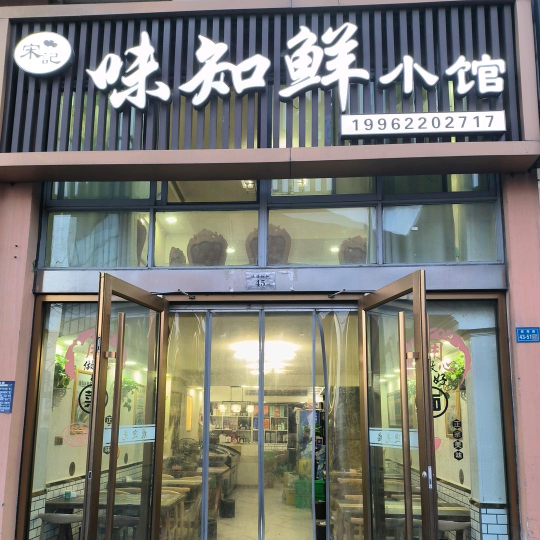 味知鲜小馆