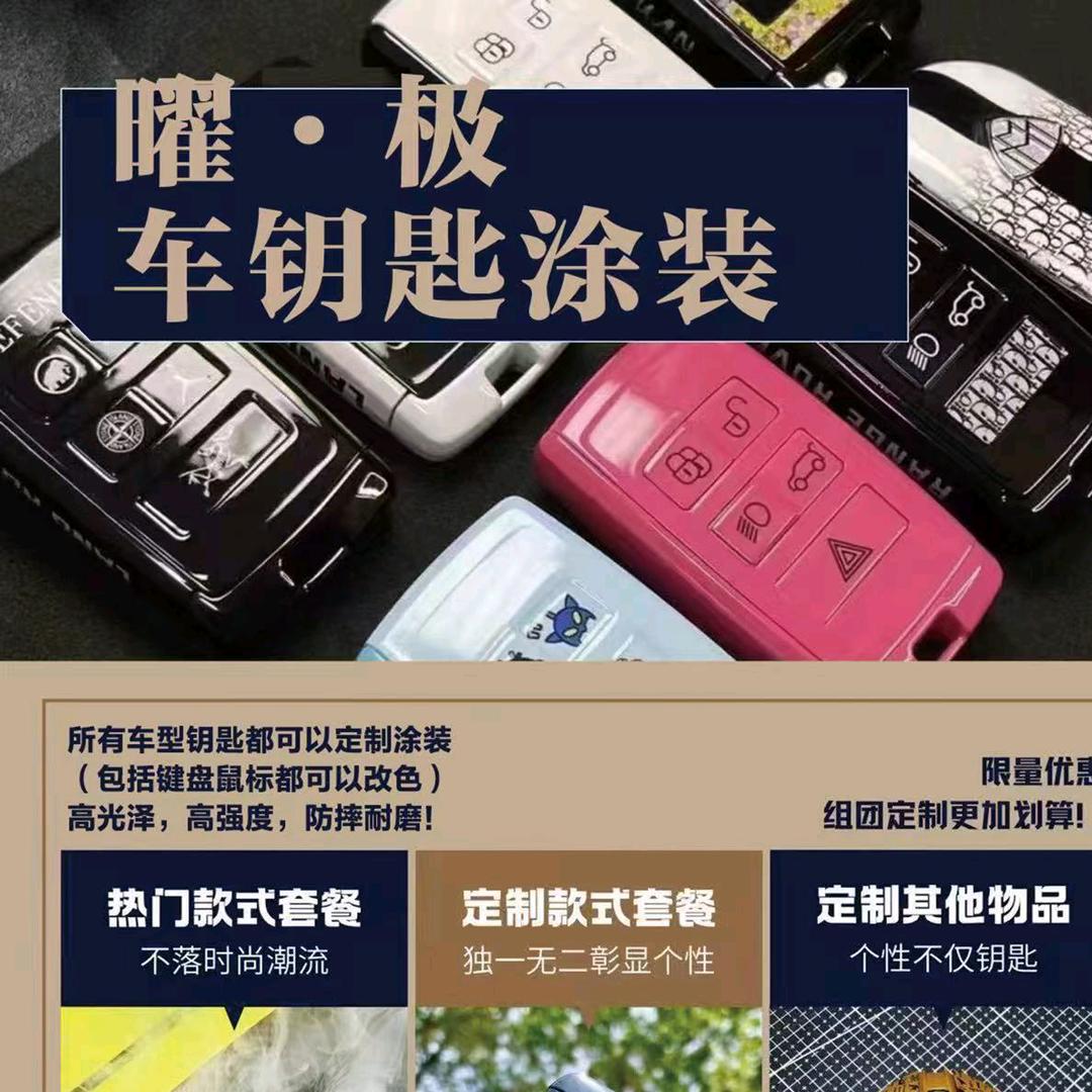 曜·极车钥匙涂装