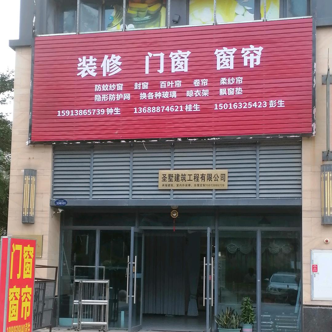广东省惠州市圣墅建筑工程有限公司