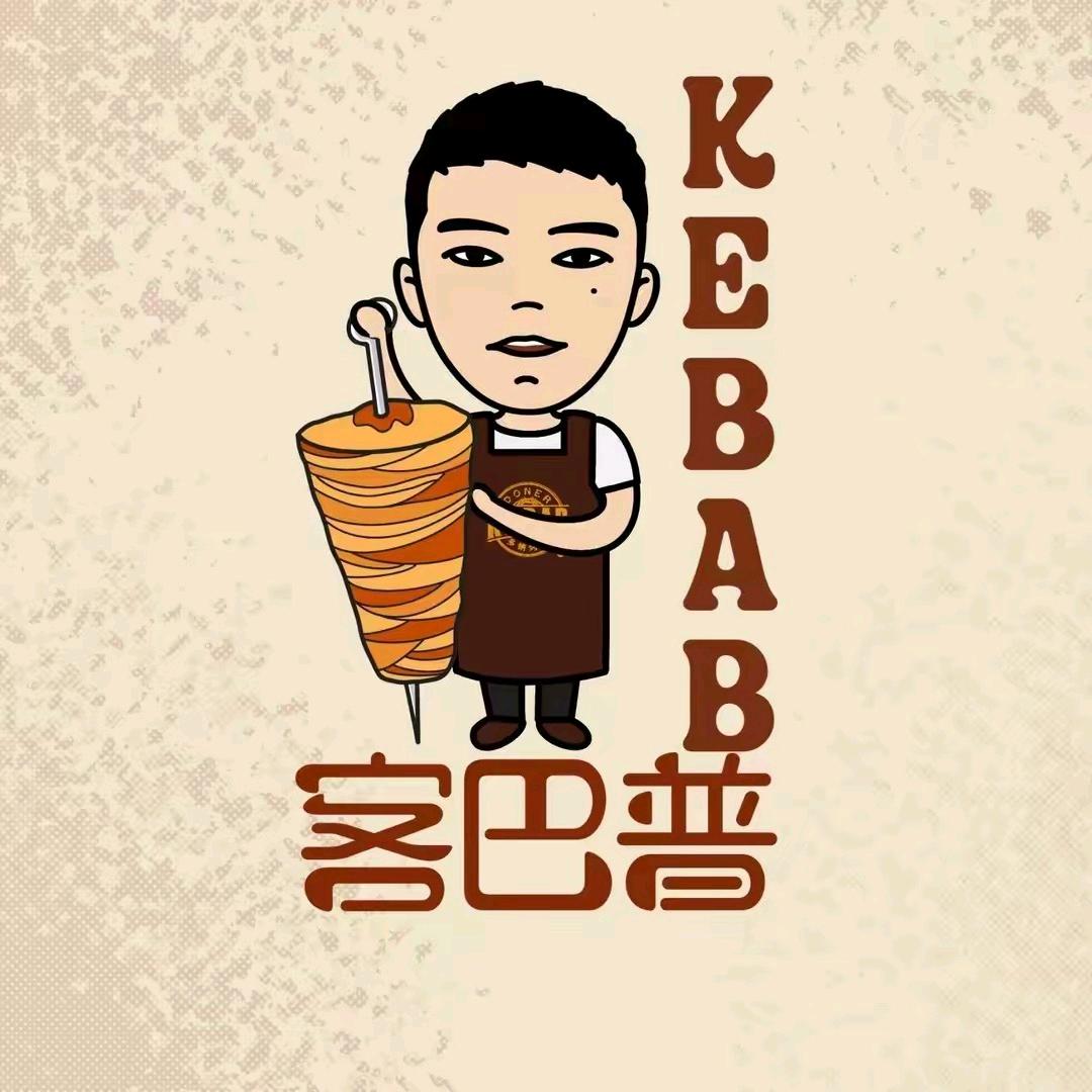 沙雅县客巴普烤肉卷饼