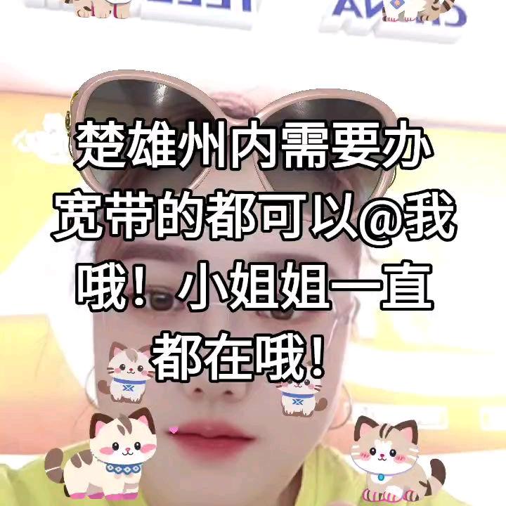 楚雄办宽带的小姐姐