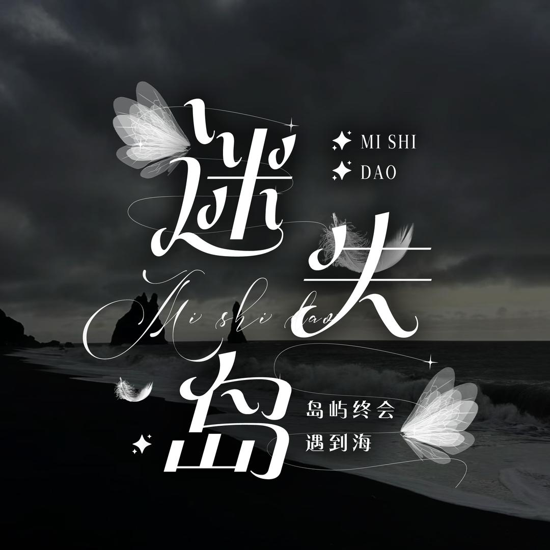 迷失岛.🐾女明星待冠